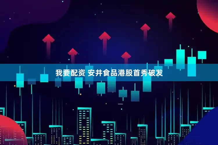 我要配资 安井食品港股首秀破发