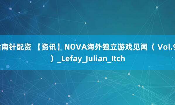 指南针配资 【资讯】NOVA海外独立游戏见闻（ Vol.93）_Lefay_Julian_Itch