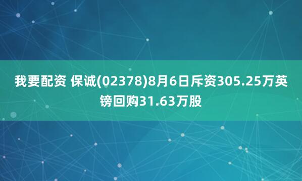 我要配资 保诚(02378)8月6日斥资305.25万英镑回购31.63万股