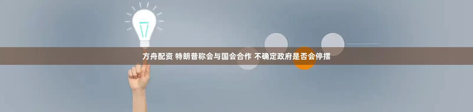 方舟配资 特朗普称会与国会合作 不确定政府是否会停摆